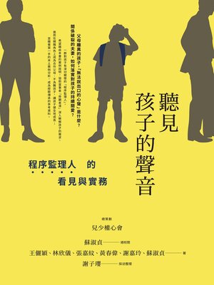 cover image of 聽見孩子的聲音
